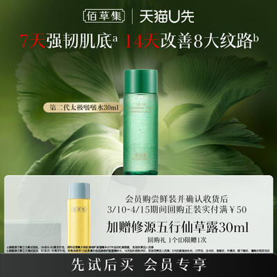 佰草集全新二代太极啵啵水试用装