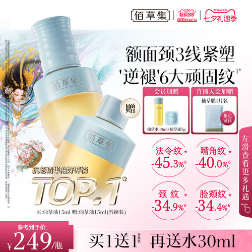 佰草集仙草油精华油抗皱紧致精油