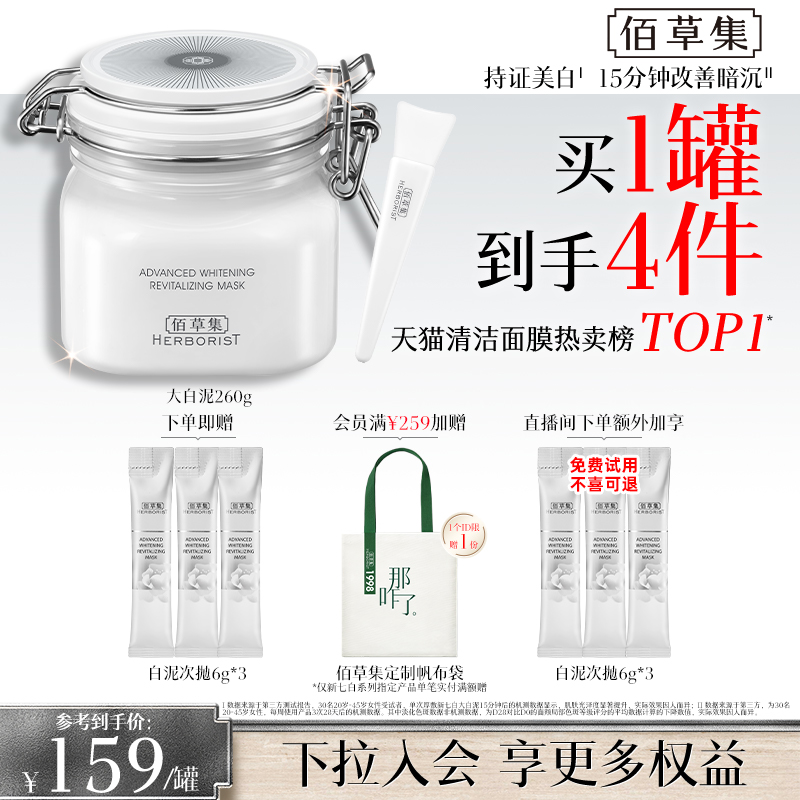 【3.0版】佰草集新七白大白泥美白特证祛斑去黄涂抹面膜清洁泥膜