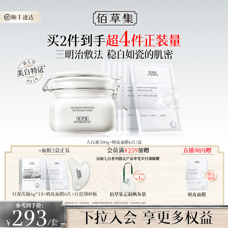 佰草集新七白三明治敷法美白祛斑大白泥特证精华奶皮面膜官方正品