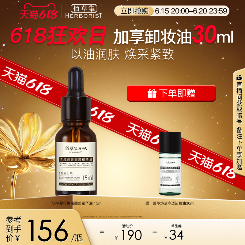 佰草集SPA清滢焕采玫瑰馨香补水保湿面部精华油