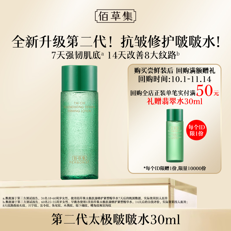 佰草集肌源修护精华水