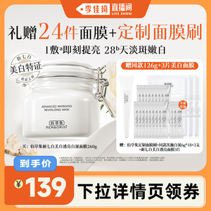 【李佳琦直播间】佰草集新七白大白泥美白特证涂抹面膜