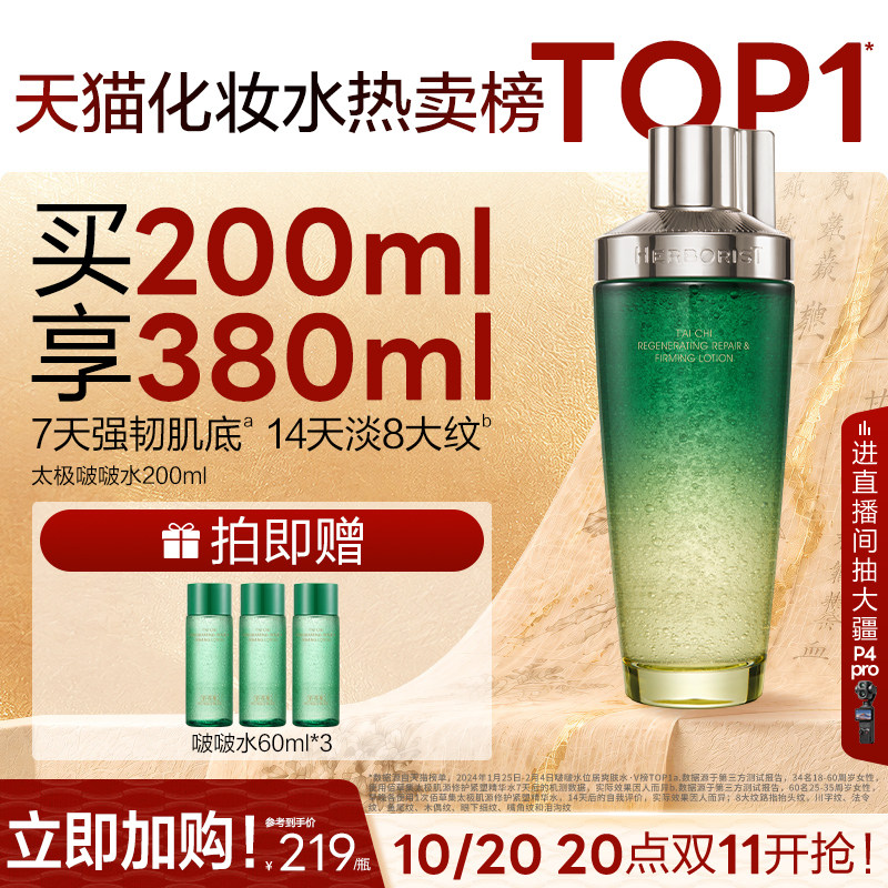【双11抢先购】佰草集太极啵啵水爽肤水保湿水紧致修护精华水官方
