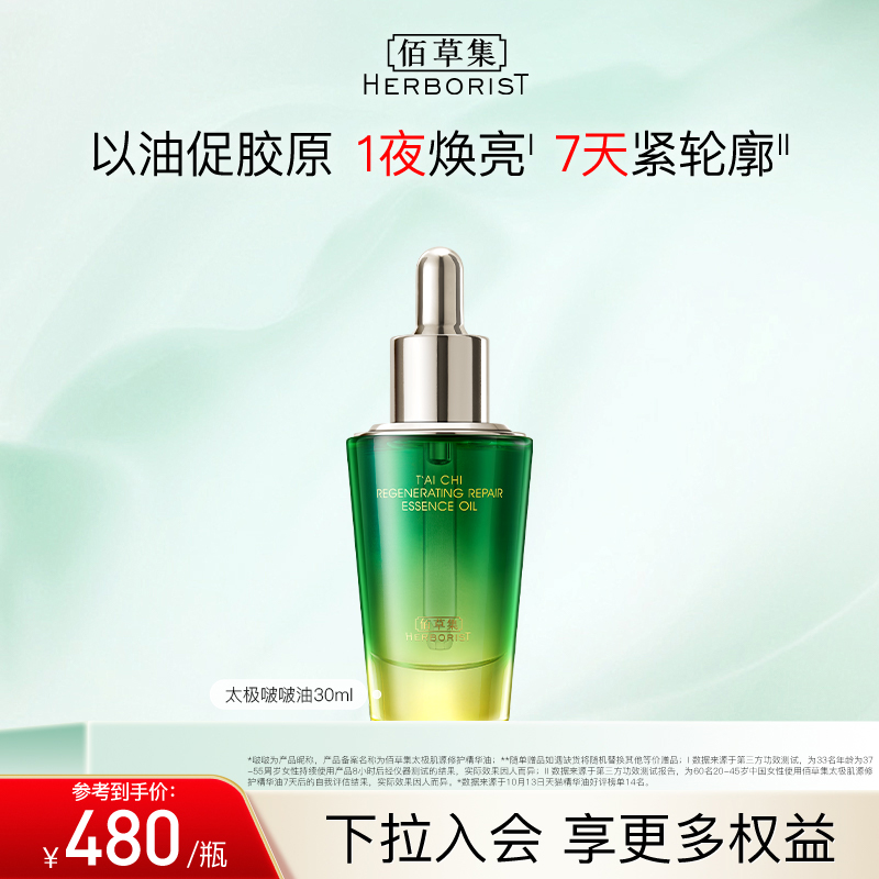 佰草集太极啵啵精华油修护紧致