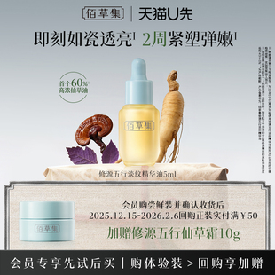 3体验装 佰草集修源五行淡纹仙草油紧致抗皱精华油1ml 天猫U先