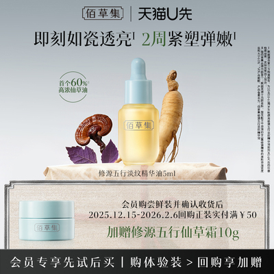 【新品尝鲜】佰草集仙草油5ml