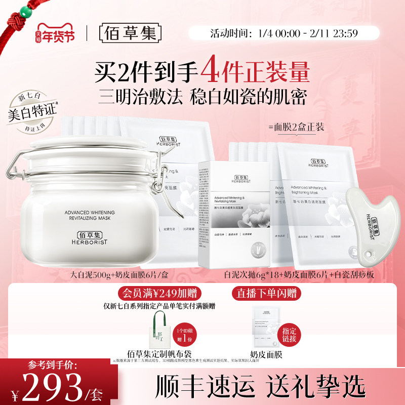 【新年礼物】佰草集新七白三明治敷法美白祛斑大白泥特证精华面膜