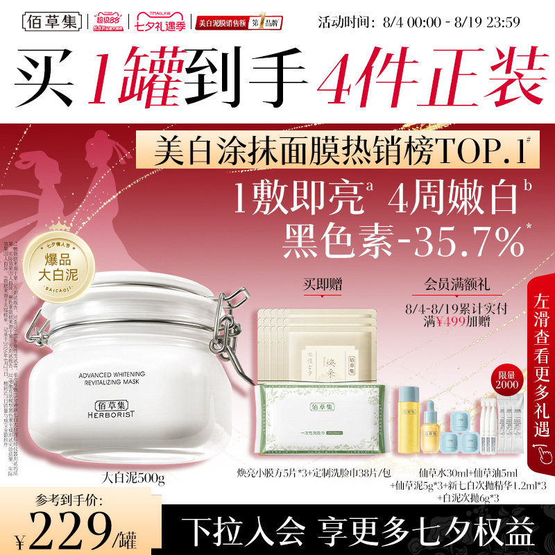 【七夕礼物】佰草集大白泥新七白美白面膜涂抹清洁泥膜提亮官方