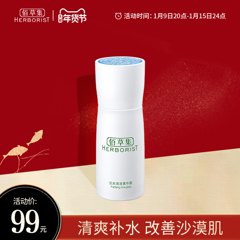 【立即抢购】佰草集肌本清源菁华露清爽平衡补水保湿修护乳液护肤