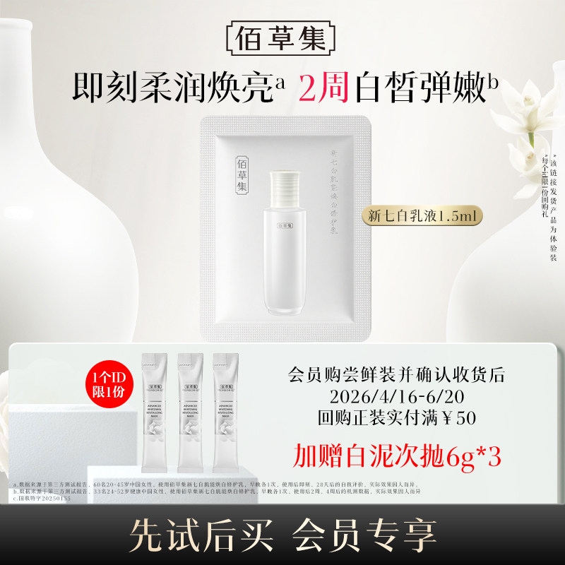 【U先入仓】佰草集新七白肌能焕白修护乳新升级2.0版1.5ml*1片