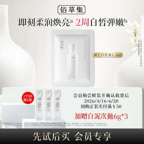 【U先入仓】佰草集新七白肌能焕白修护乳新升级2.0版1.5ml*1片
