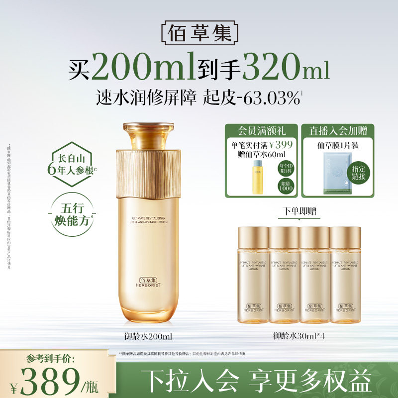 【专柜同款】佰草集御龄人参爽肤水紧致抗皱补水保湿水官方正品