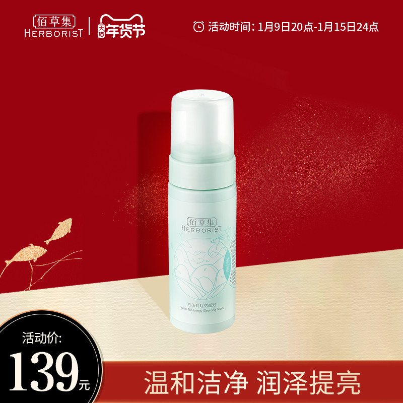 【立即抢购】佰草集白茶氨基酸泡沫洁面温和洁净提亮肤色洗面奶
