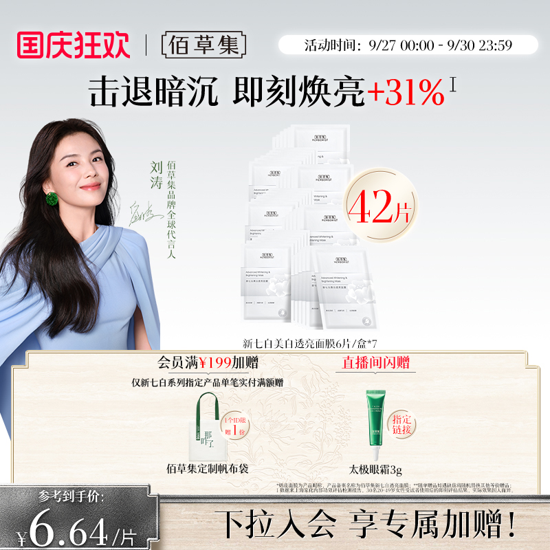 佰草集新七白奶皮美白面膜特证版