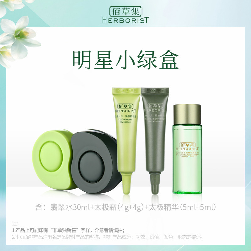 【小绿盒】佰草集太极三件套组合装（非卖品）