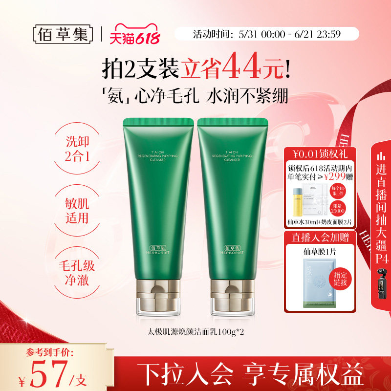 【拍200g更划算！】佰草集太极氨基酸洗面奶清洁温和洁面保湿卸妆