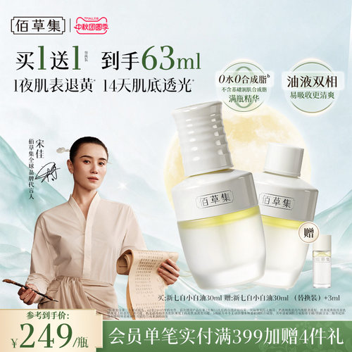 佰草集新七白凝脂焕亮发光精华油