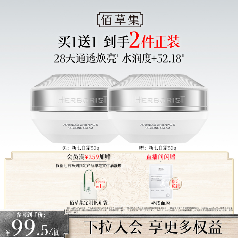 【新升级2.0美白特证】佰草集新七白面霜美白祛斑减黄提亮保湿霜