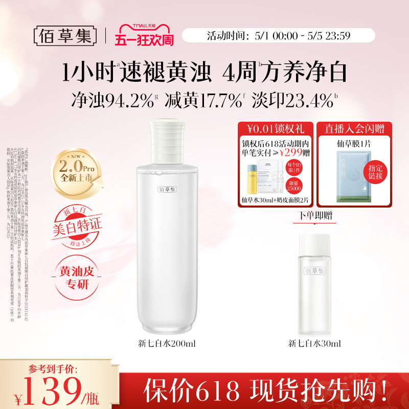 【新升级2.0pro美白特证】佰草集新七白精华水祛斑保湿水爽肤水