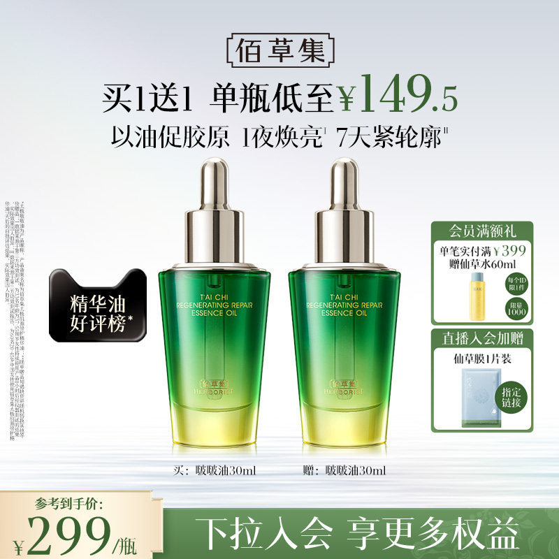 【买正送正】佰草集太极啵啵油补水保湿紧致抗皱淡纹修护精华油