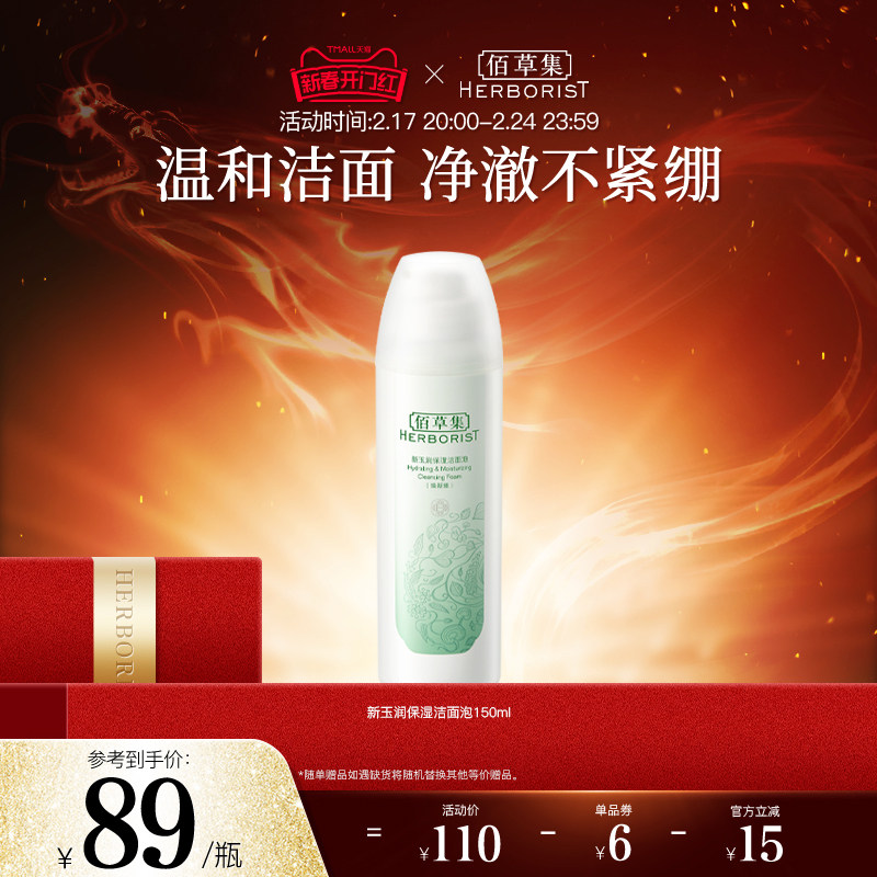 【新年礼物】佰草集新玉润保湿氨基酸洁面泡深清洁洗面奶温和净澈