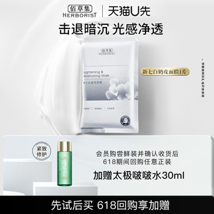 佰草集新七白透亮面膜1片 U先入仓