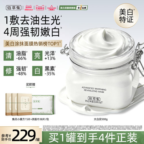 佰草集大白泥美白淡斑清洁提亮