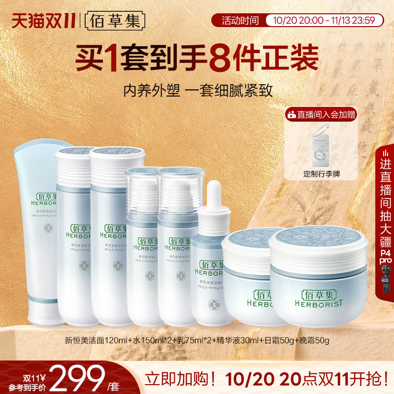 【双11抢先购】佰草集新恒美紧肤水乳霜精华套装滋润保湿官方正品