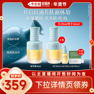 【李佳琦直播间美妆节】佰草集仙草油30ml抗皱秋冬以油养肤精华油