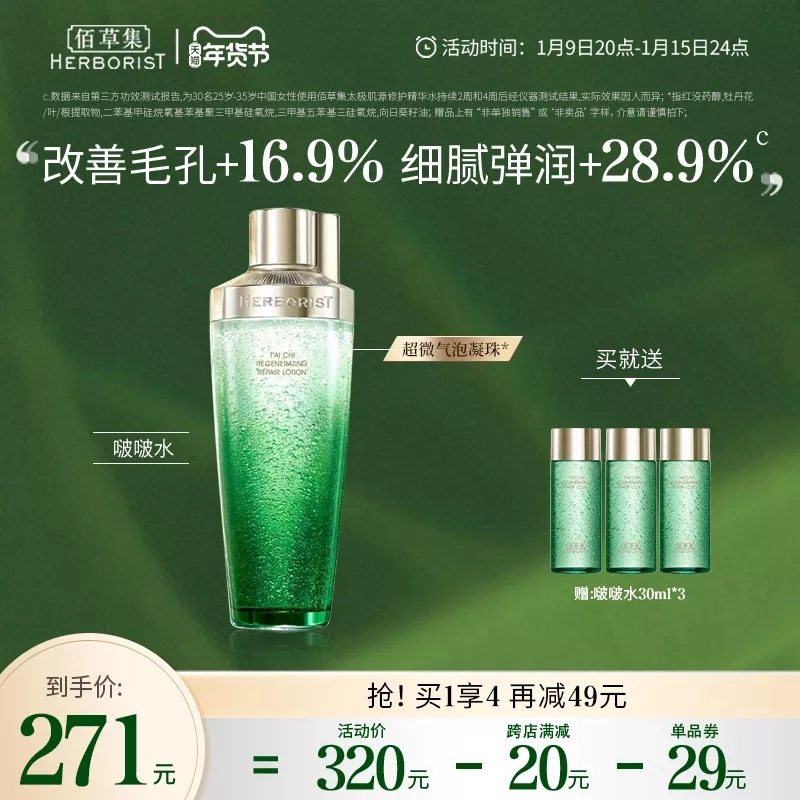 【新品上市】佰草集太极啵啵精华水烟酰胺深层修护补水维稳保湿