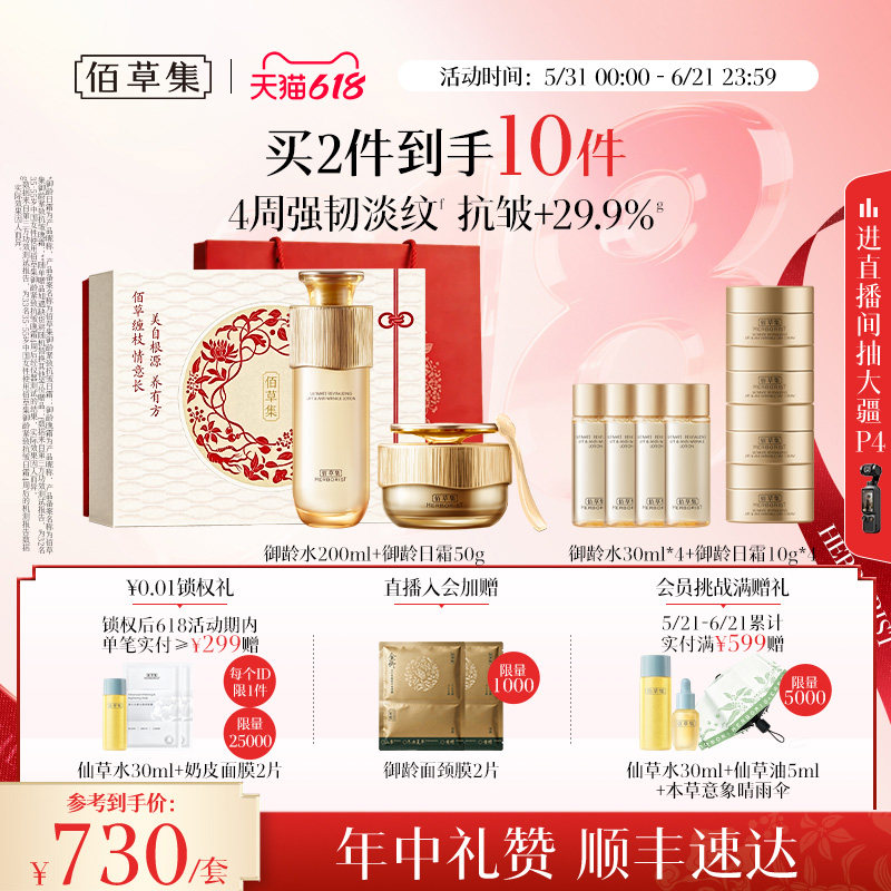 【618狂欢节】佰草集御龄人参水乳套装面霜礼盒抗皱紧致官方正品