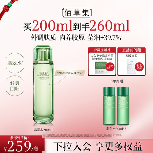 佰草集太极翡翠水油皮紧致补水保湿湿敷精华水爽肤水官方正品