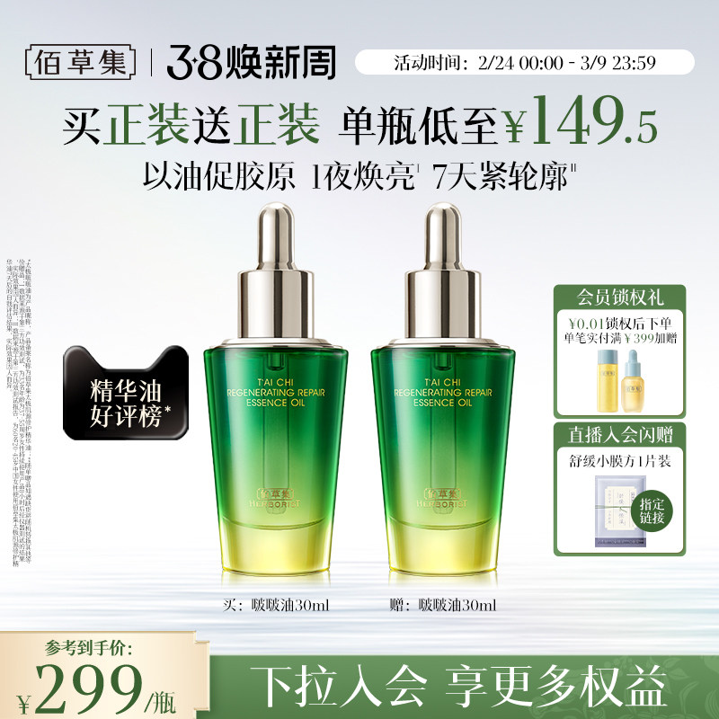 佰草集太极啵啵油补水保湿紧致抗皱提亮淡纹修护精华油官方正品