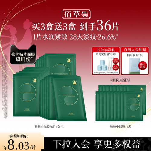 佰草集太极小绿膜淡纹紧致抗皱
