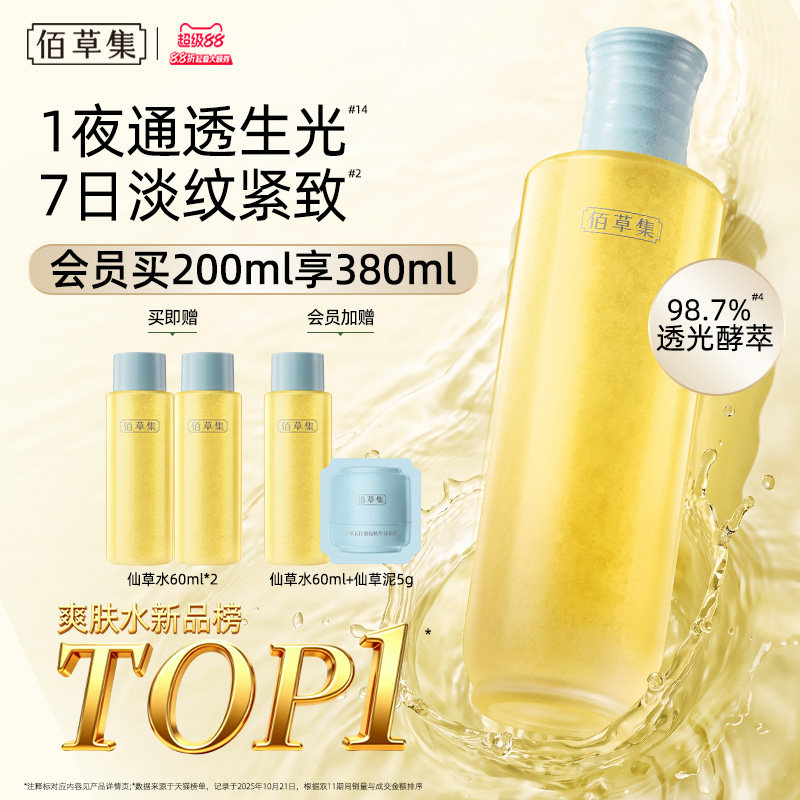 佰草集修源五行仙草水蜜露紧致精华水爽肤水保湿水护肤水