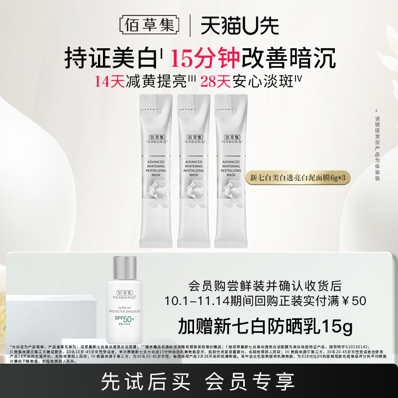 佰草集美白保湿去角质面膜