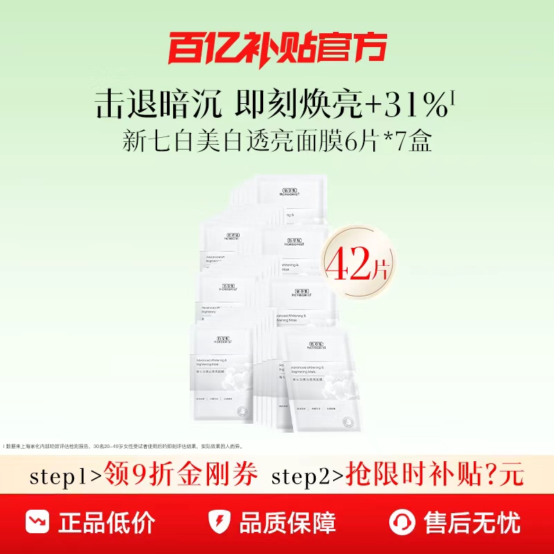 【百补】特证2.0佰草集新七白奶皮补水面膜美白面膜祛斑官方正品