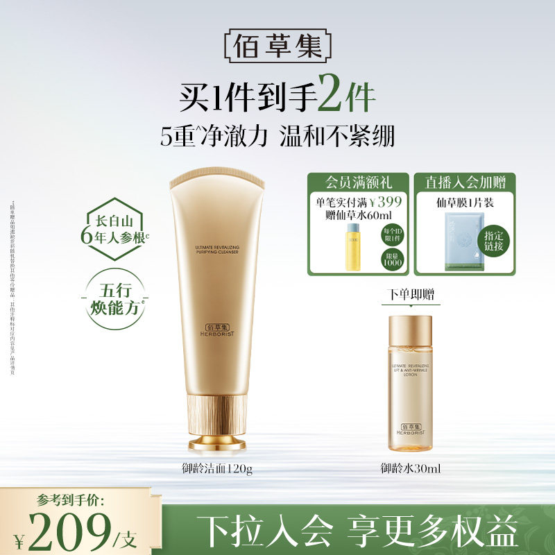 【专柜同款】佰草集洗面奶御龄人参氨基酸洁面乳深层清洁控油