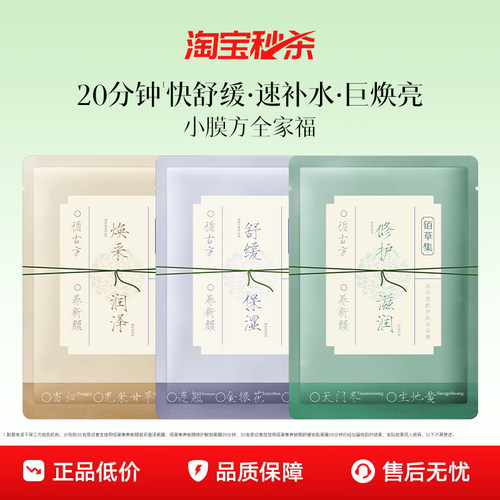 【下拉抢淘秒疯抢补贴】佰草集养新颜学生党平价面膜修护舒缓提亮