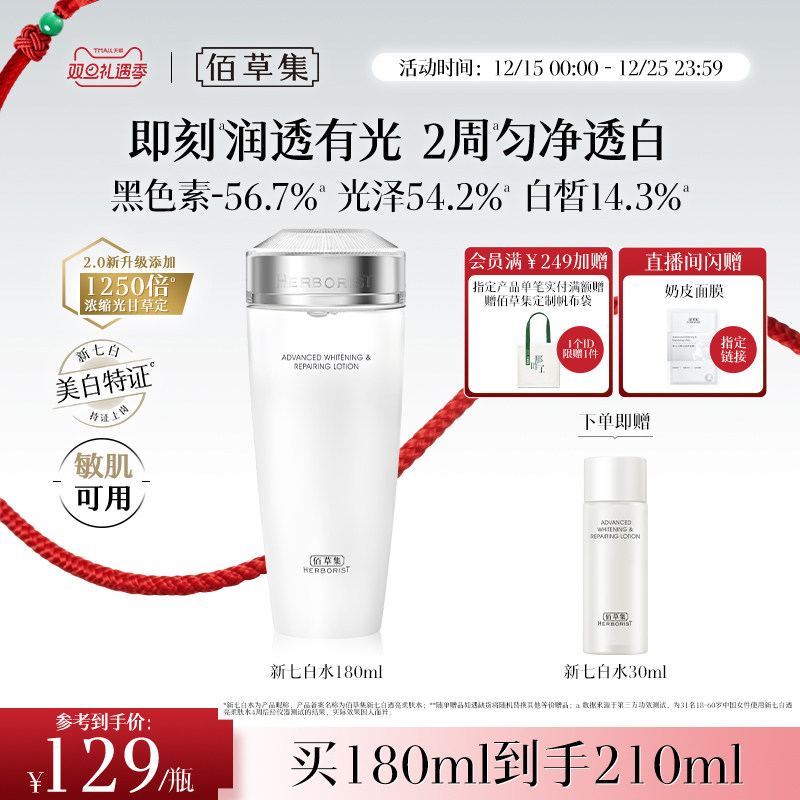 【新升级2.0美白特证】佰草集新七白精华水美白祛斑保湿水爽肤水