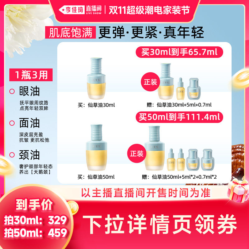 【李佳琦双11超级潮电家装节】佰草集仙草油抗皱紧致精华油