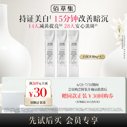 佰草集美白保湿去角质面膜
