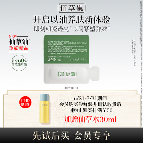 佰草集仙草油1ml重磅新品尝鲜