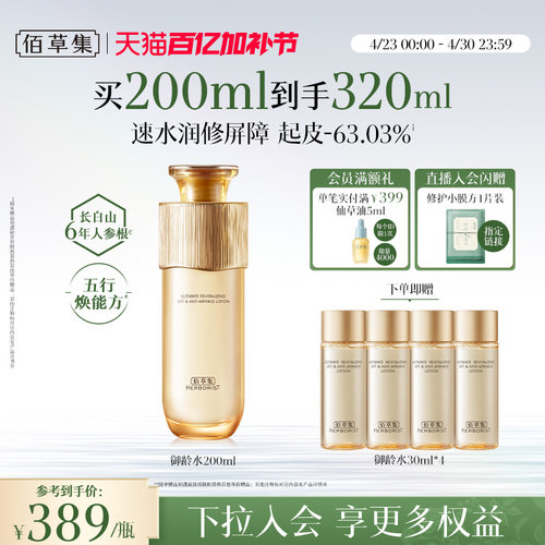 佰草集御龄人参爽肤水紧致抗皱