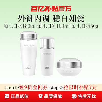 佰草集新七白水乳套装美白祛斑霜