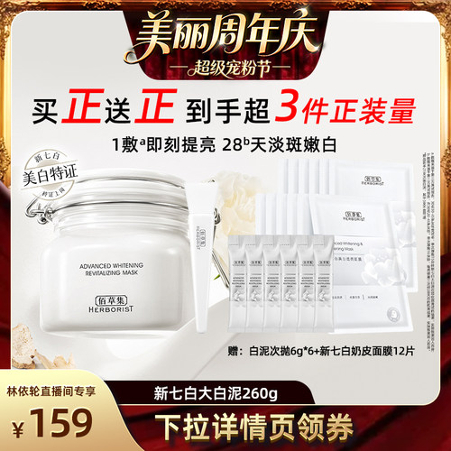 佰草集新七白三明治大白泥套装