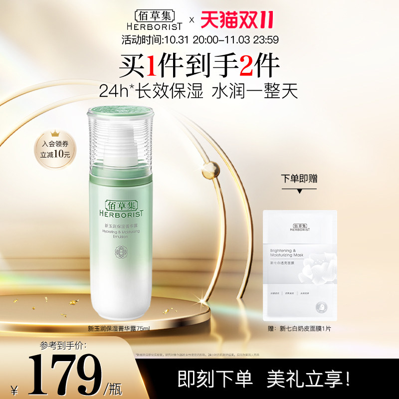 【双11立即抢购】佰草集新玉润保湿菁华露柔肤爽肤水滋润补水温和属于什么档次？
