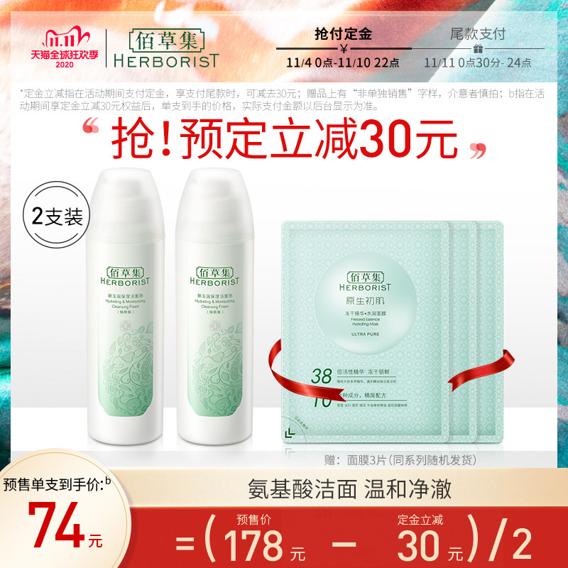 【双11预售】佰草集新玉润保湿氨基酸洁面泡补水清洁洗面奶2支装