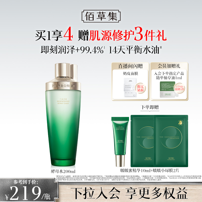 佰草集太极酵母水紧致油皮爽肤水